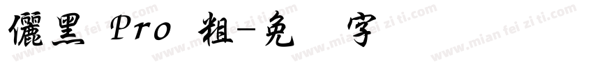 儷黑 Pro 粗字体转换